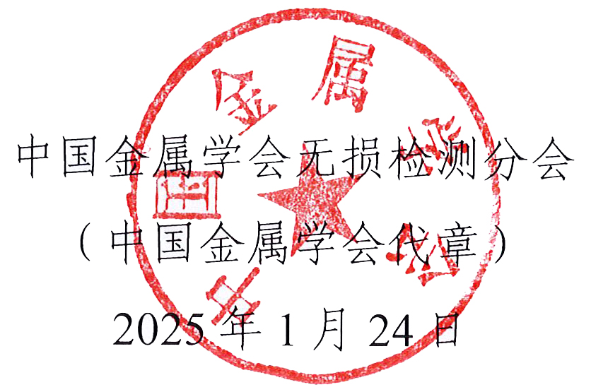 2025第四屆中國自動及智能在線無損檢測技術論壇（A&INDT’2025）會議預通知（征文通知）.jpg